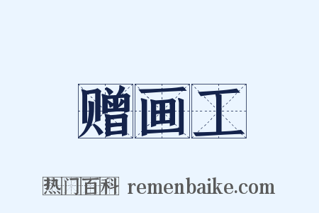 赠画工是什么意思的图片